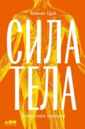 Сила тела: Зачем нам мускулы