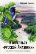 В верховьях «русской Амазонки»: Хроники орнитологической экспедиции