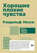 Хорошие плохие чувства: Почему эволюция допускает тревожность, депрессию и другие психические расстройства