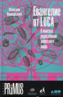Евангелие от LUCA: В поисках родословной животного мира