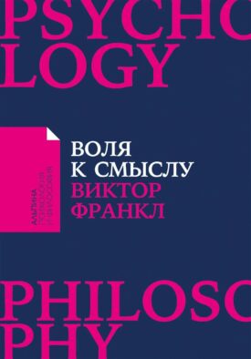 Воля к смыслу. (обл.)