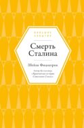 Смерть Сталина