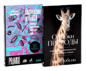 Ошибки природы; Евангелие от LUCA: В поисках родословной животного мира (комплект из 2-х книг)
