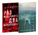 Там мое королевство; Раз мальчишка, два мальчишка (комплект из 2-х книг)