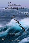 Глазами альбатроса (пер.)