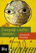 Географ глобус пропил: роман (обл.)