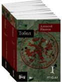 Тобол: роман. В 2 т