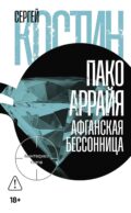Пако Аррайя. Афганская бессонница: роман