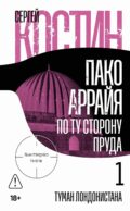 Пако Аррайя. По ту сторону пруда - 1. Туман Лондонистана: роман