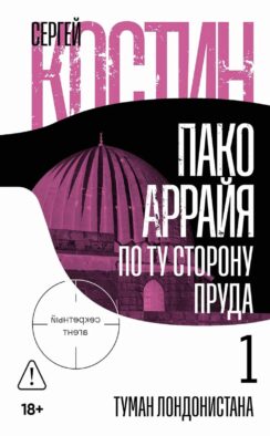 Пако Аррайя. По ту сторону пруда - 1. Туман Лондонистана: роман
