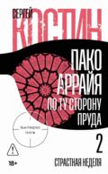 Пако Аррайя. По ту сторону пруда - 2 . Страстная неделя