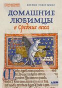 Домашние любимцы в Средние века
