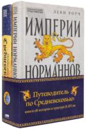 Путеводитель по Средневековью: книги об истории и культуре X-XV вв. (комплект в 2 кн.: Путеводитель по Средневековью; Империи Норманов)