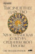 Тысячелетнее царство: Христианская культура средневековой Европы