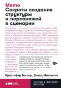 Memo: Секреты создания структуры и персонажей в сценарии (обл.)