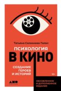 Психология в кино: Создание героев и историй