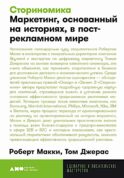 Сториномика: Маркетинг, основанный на историях, в пострекламном мире (опл.)
