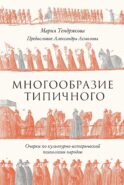 Многообразие типичного: Очерки по культурно-исторической психологии народов