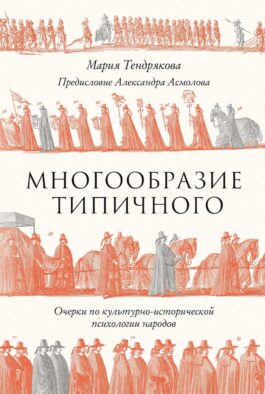 Многообразие типичного: Очерки по культурно-исторической психологии народов