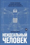 Неидеальный человек: Почему эволюция оставила нам болезни, ошибки ДНК и уязвимости