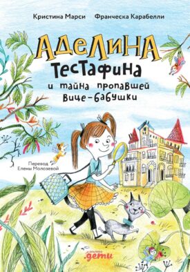 Аделина Тестафина и тайна пропавшей вице-бабушки