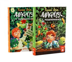 Комплект - Мафия с подоконника (комплект в 2 кн.)