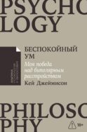 Беспокойный ум: Моя победа над биполярным расстройством. (обл)