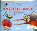 Упрямый ежик Колючка и другие истории: Басни для развития эмоционального интеллекта