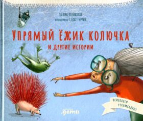 Упрямый ежик Колючка и другие истории: Басни для развития эмоционального интеллекта