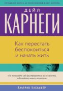 Как перестать беспокоиться и начать жить