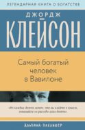 Самый богатый человек в Вавилоне