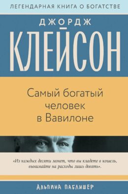 Самый богатый человек в Вавилоне