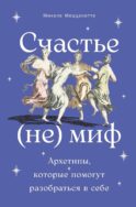 Счастье - (не) миф: Архетипы, которые помогут разобраться в себе