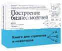 Книги для стратегов и новаторов (комплект в 2 кн.: Построение бизнес-моделей; Непобедимая компания)