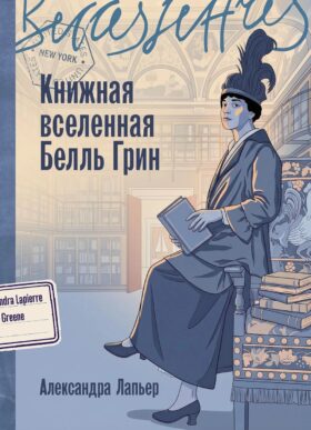 Книжная вселенная Белль Грин: роман-биография