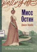 Мисс Остин: роман-биография