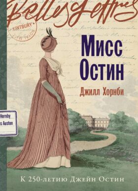 Мисс Остин: роман-биография