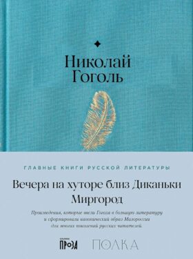 Вечера на хуторе близ Диканьки. Миргород