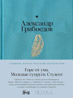 Горе от ума. Молодые супруги. Студент