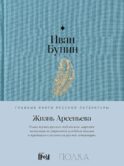 Жизнь Арсеньева