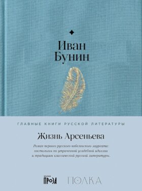 Жизнь Арсеньева