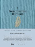 Козлиная песнь