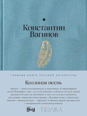 Козлиная песнь