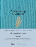 Медный всадник. Поэмы