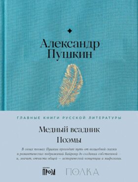 Медный всадник. Поэмы