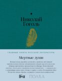 Мертвые души: роман