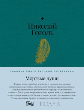 Мертвые души: роман