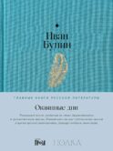 Окаянные дни