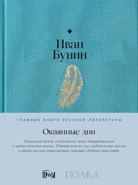 Окаянные дни