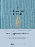 Петербургские повести